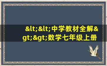 <<中学教材全解>>数学七年级上册 电子书